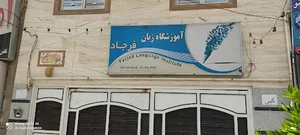 آموزشگاه زبان انگلیسی فرجاد