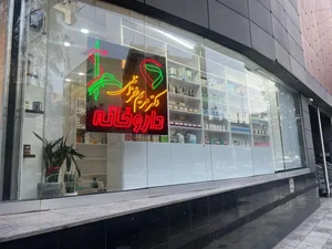 داروخانه دکتر مریم خزائلی 3
