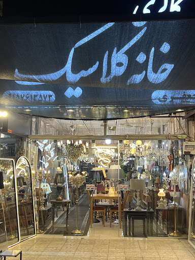خانه کلاسیک