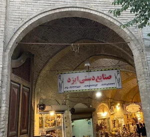 صنایع دستی ایزد