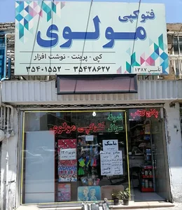 فتوکپی مولوی