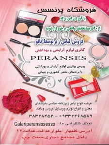 لباس زیر و آرایشی پرنسس
