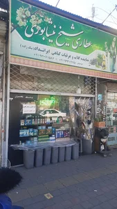 عطاری شیخ نیشابوری