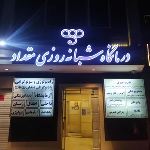 درمانگاه شبانه روزی مقداد 2