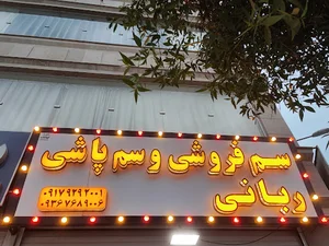 سم فروشی ربانی