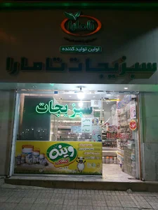 سبزیجات آماده تامارا