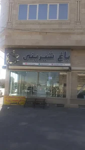 باغ شیرینی رستا