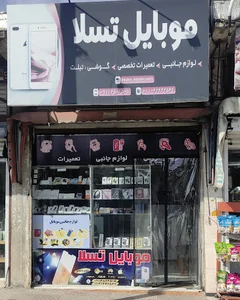 فروشگاه موبایل تسلا شعبان زاده