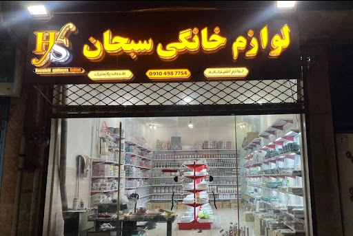 هایپر لوازم خانگی سبحان