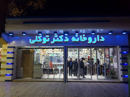 داروخانه دکترتوکلی