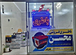 باطری فروشی محسن