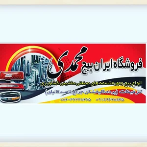 فروشگاه ایران پیچ محمدی