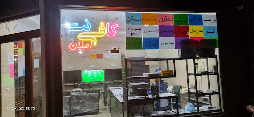 کافی نت و گیم نت اصلان