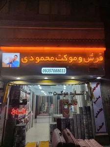 فرش و موکت محمودی