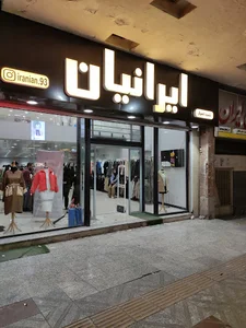 پوشاک ایرانیان