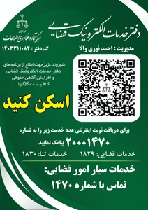 دفتر خدمات الکترونیک قضایی احمد نوری والا 3