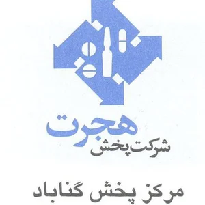 شرکت پخش هجرت مرکز گناباد