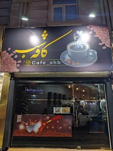کافه شب
