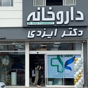 داروخانه دکتر ایزدی