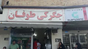 جگرکی طوفان 5