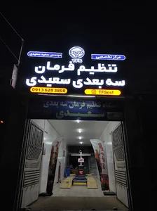 تنظیم (میزان) فرمان سه بعدی سعیدی