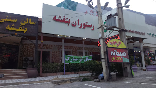 رستوران بنفشه