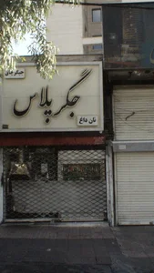 جگرکی پلاس 3