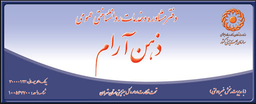دفتر خدمات روانشناختی عمومی و مشاوره ذهن آرام
