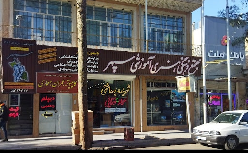 مجتمع آموزشی سپهر