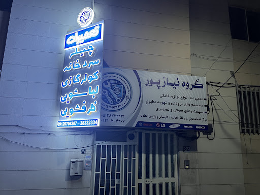 تعمیرات لوازم خانگی نیازپور