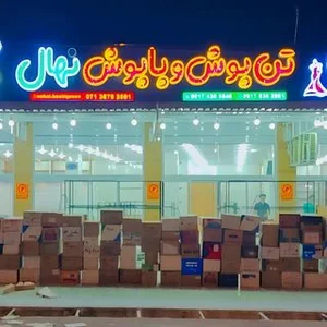فروشگاه تن پوش و پاپوش نهال