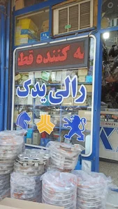 فروشگاه لوازم یدکی رالی