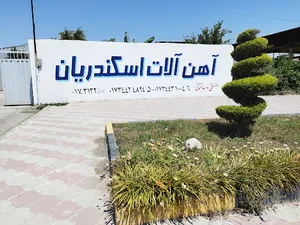 آهن آلات اسکندریان