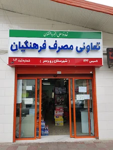 شرکت تعاونی مصرف فرهنگیان شهرستان رودسر