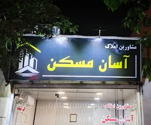 آسان مسکن