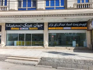جهان عینک