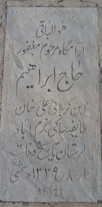 آرامگاه حاج ابراهیم ساکی