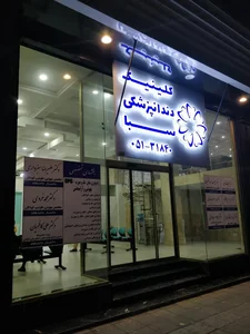 Saba Dental Clinic کلینیک دندانپزشکی سبا 5