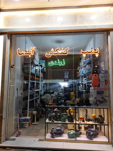 فروش و تعمیر پمپ کفکش آبنمای زرندی