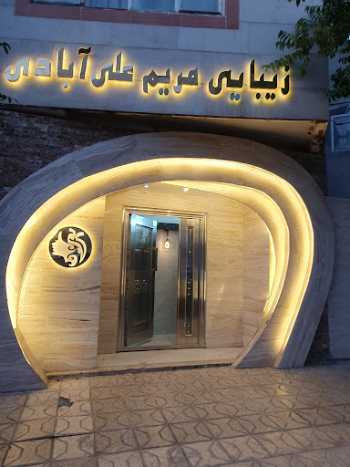 سالن زیبایی مریم علی آبادی