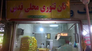 نان تنوری محلی قدس عزتی