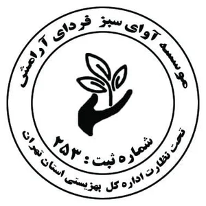موسسه آوای سبز فردای آرامش
