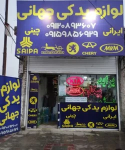 لوارم یدکی خودرو،برق،دیاگ،خدمات فنی جهانی