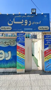 آموزشگاه زبان انگلیسی گویای رویان
