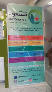 کلینیک دیابت مسعود