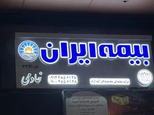 بیمه ایران نمایندگی ۳۳۹۱ خادمی