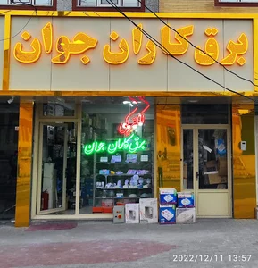 الکتریکی برق کاران جوان