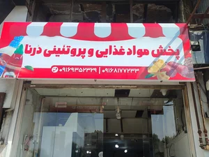 پخش پروتئین درنا 2