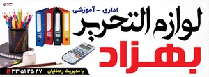 لوازم التحریر بهزاد