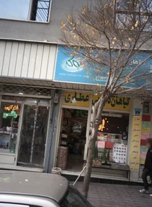 گیاهان دارویی مهران 2